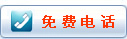 免费电话